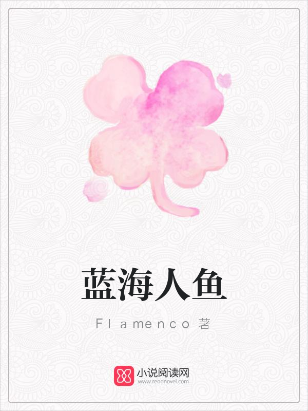 蓝海人鱼
