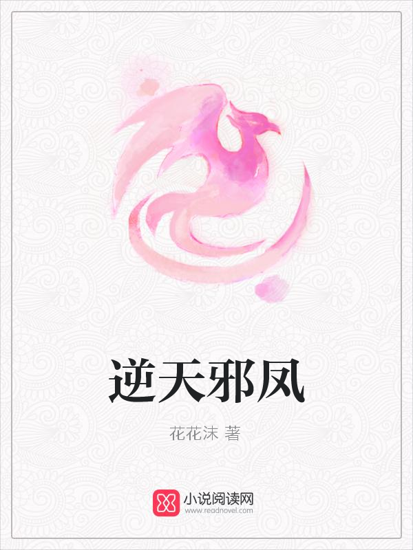 逆天邪凤