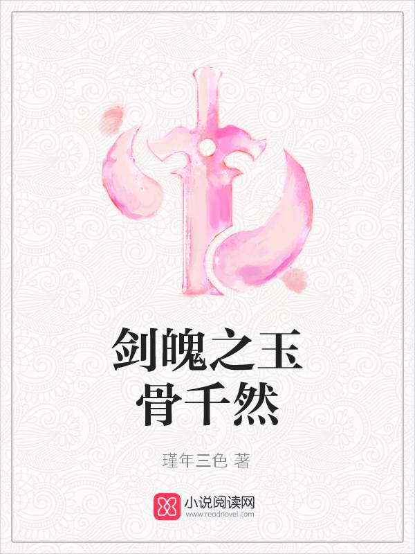 剑魄之玉骨千然