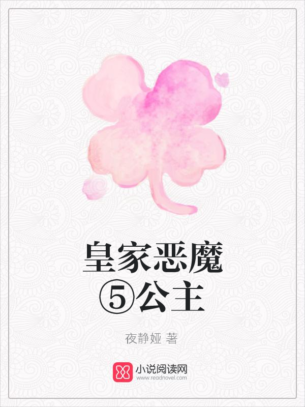 皇家恶魔⑤公主