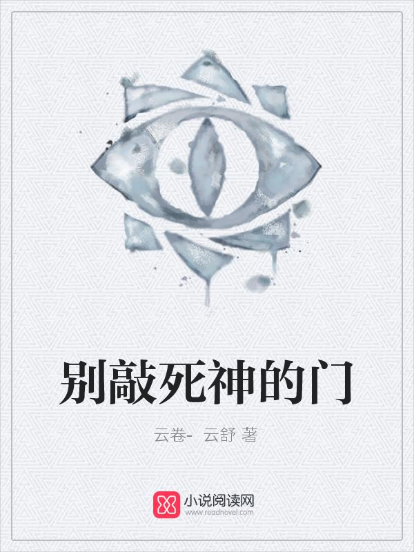 别敲死神的门