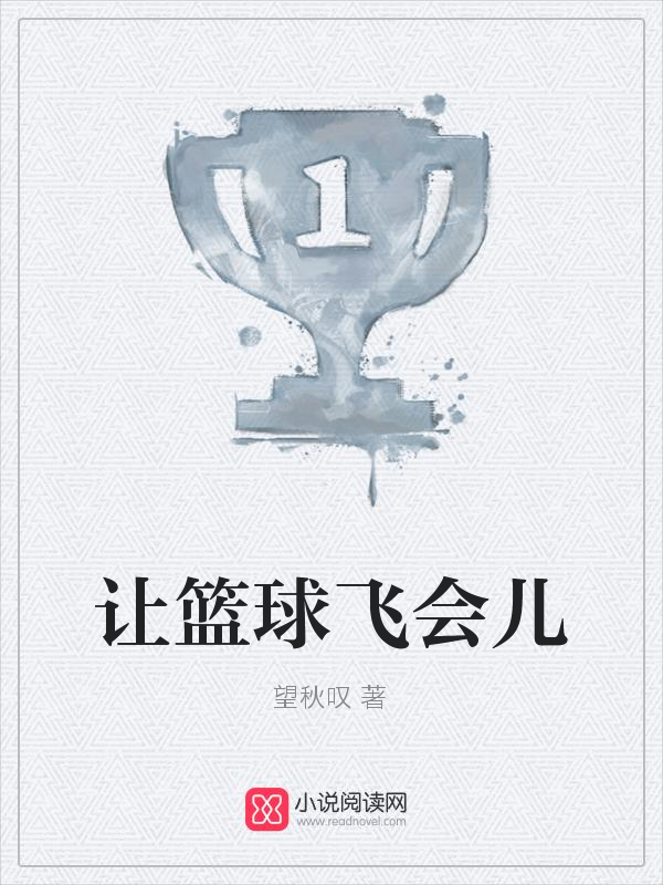 让篮球飞会儿