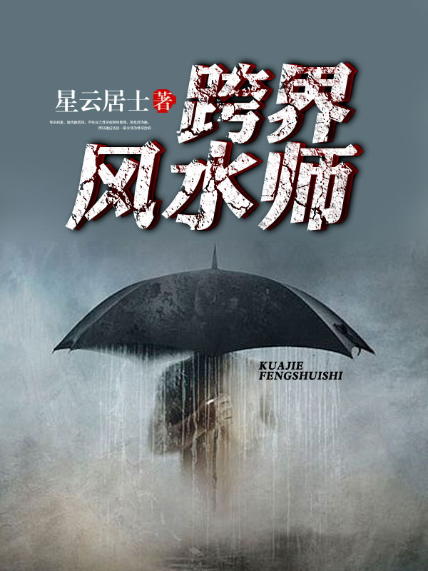 跨界风水师