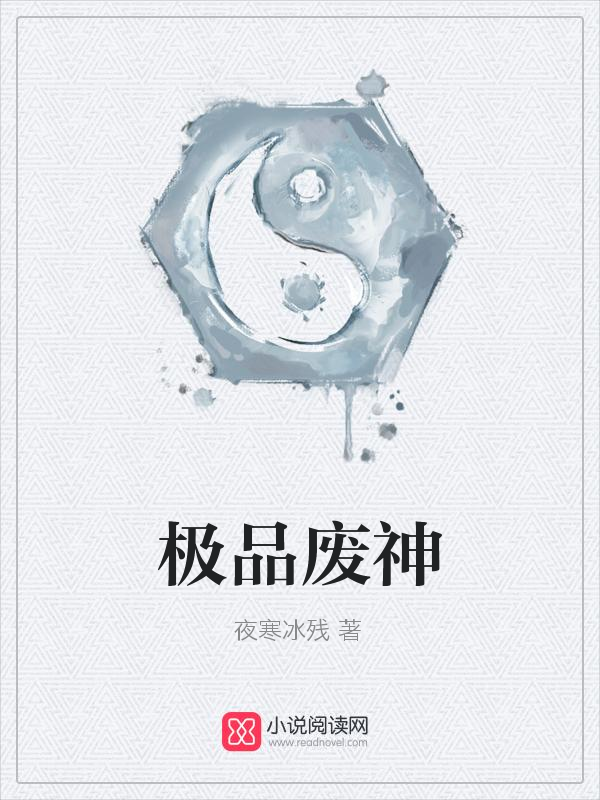 极品废神