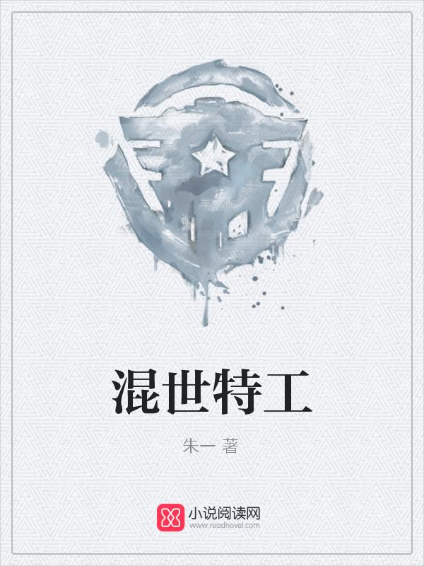 混世特工