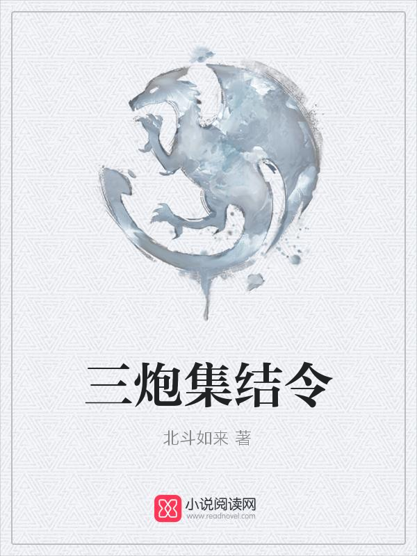三炮集结令