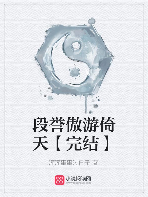 段誉傲游倚天【完结】