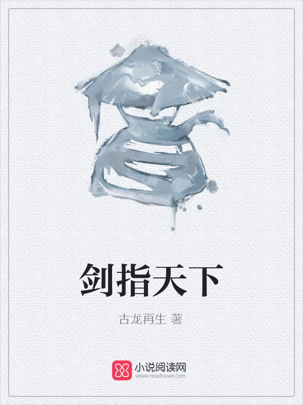 剑指天下