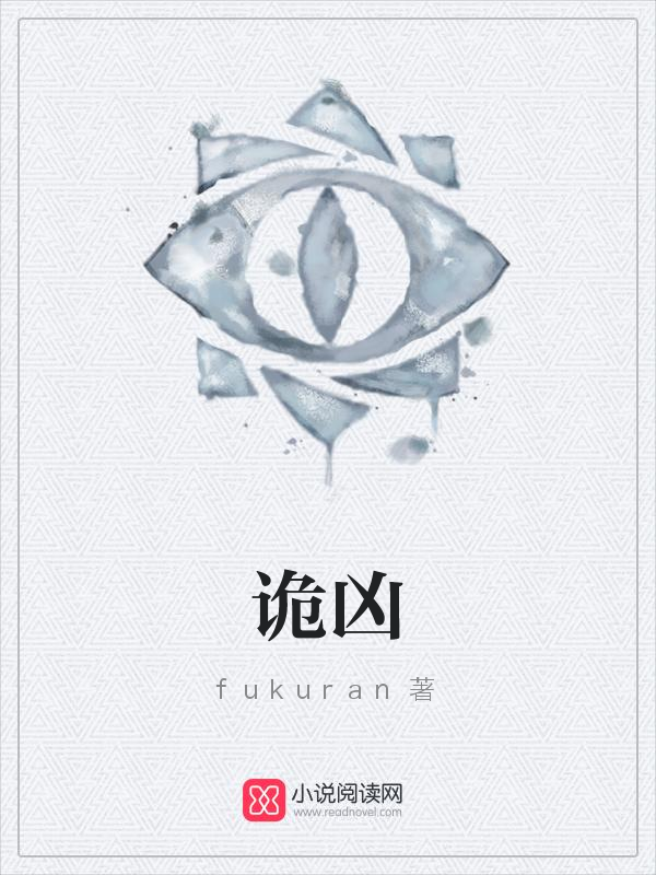 诡凶