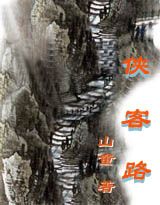 侠客路