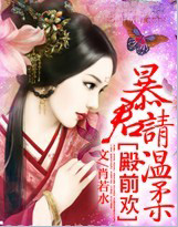 殿前欢:暴君请温柔