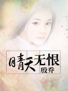 【晴天无恨章节目录无弹窗在线阅读】主角薛子阳伯父