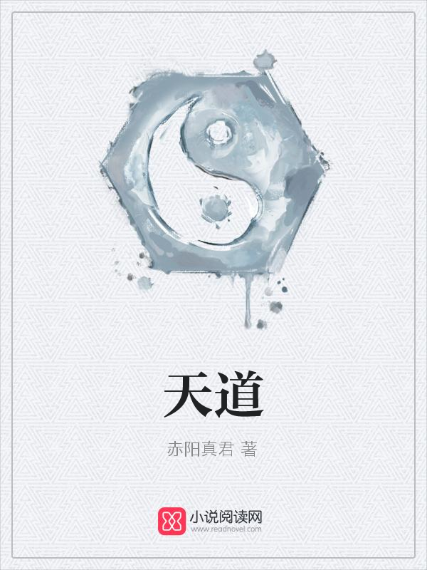 《天道》的评论