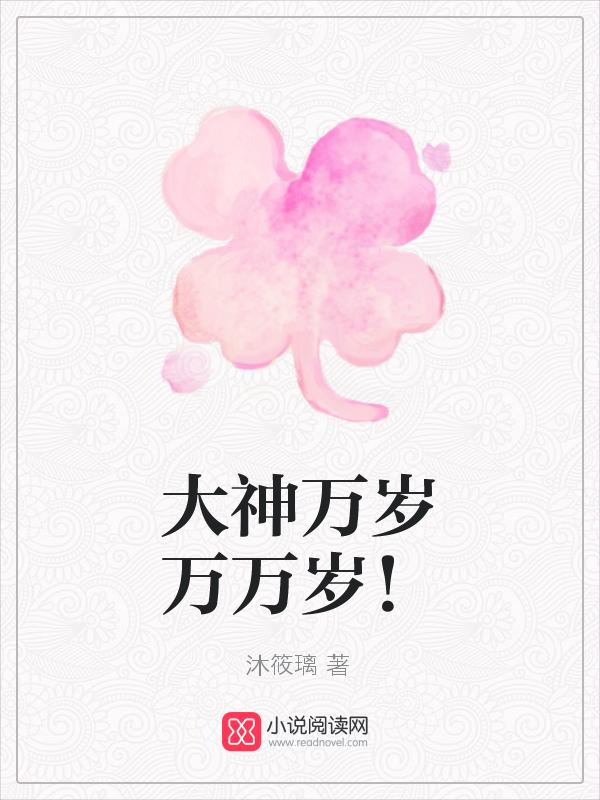 大神万岁万万岁！