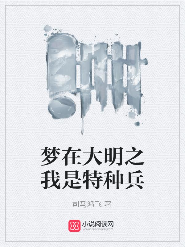 梦在大明之我是特种兵