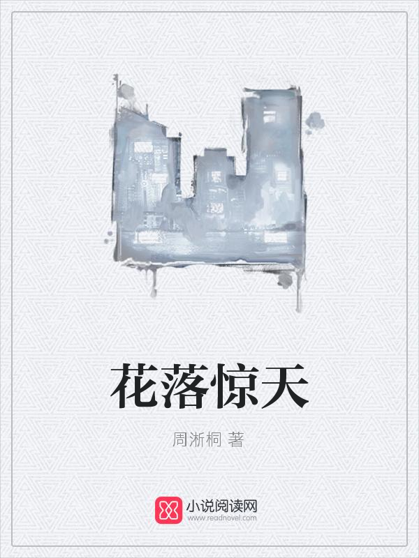花落惊天