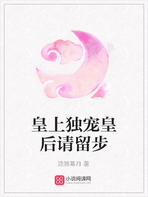 皇上独宠皇后请留步