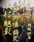 小村魅影