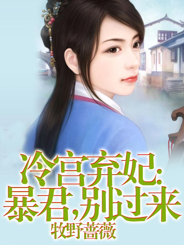 冷宫弃妃：暴君，别过来