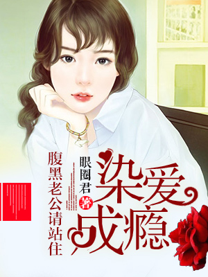 染爱成瘾腹黑老公请站住