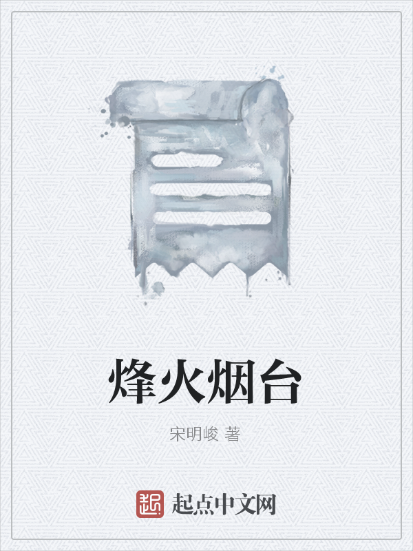 烽火烟台