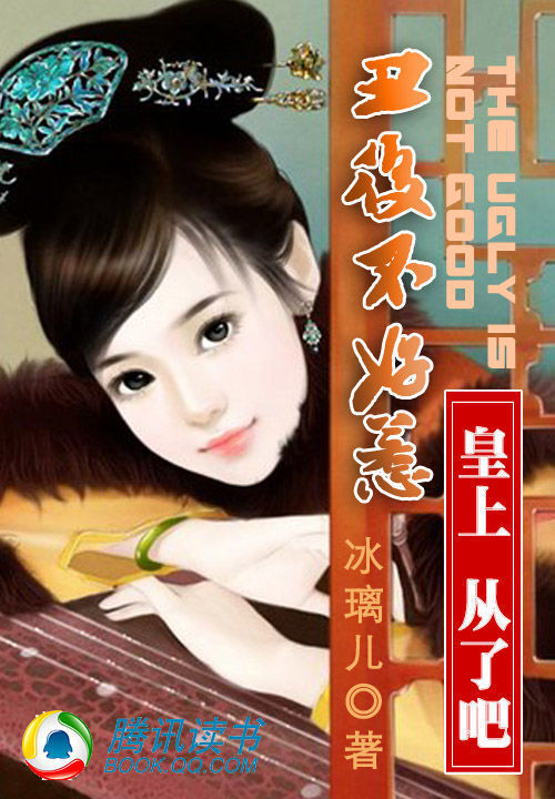 丑后不好惹:皇上,从了吧!