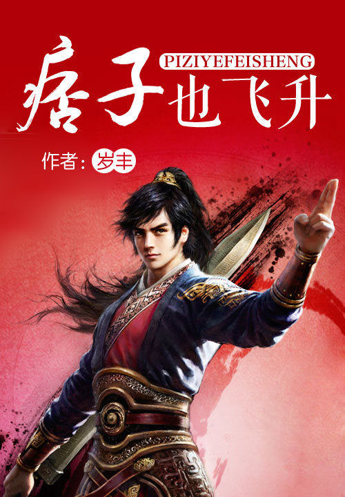 痞子也飞升