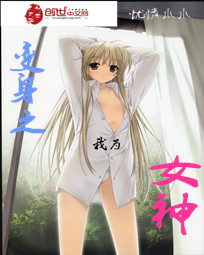 变身之我为女神