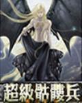 樊音 小说