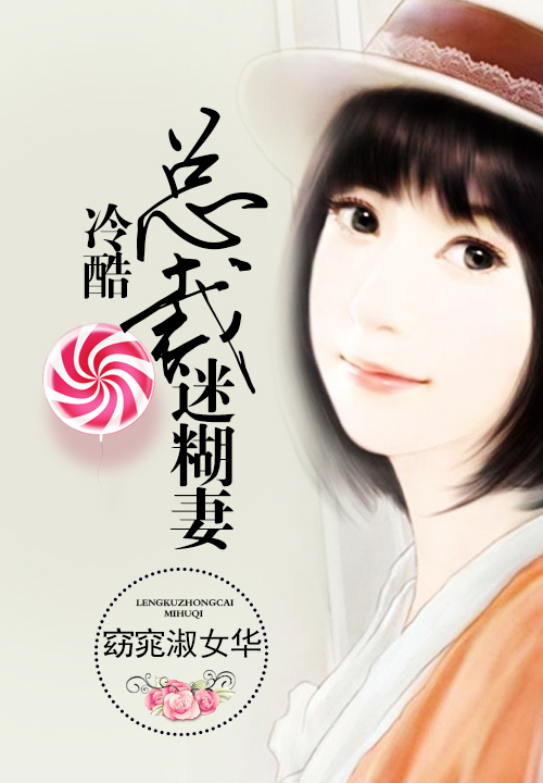 冷酷总裁迷糊妻