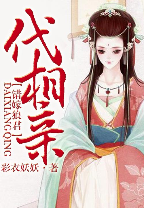 代相亲，错嫁狼君