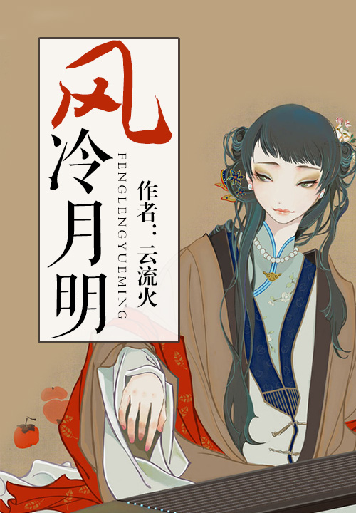 风冷月明