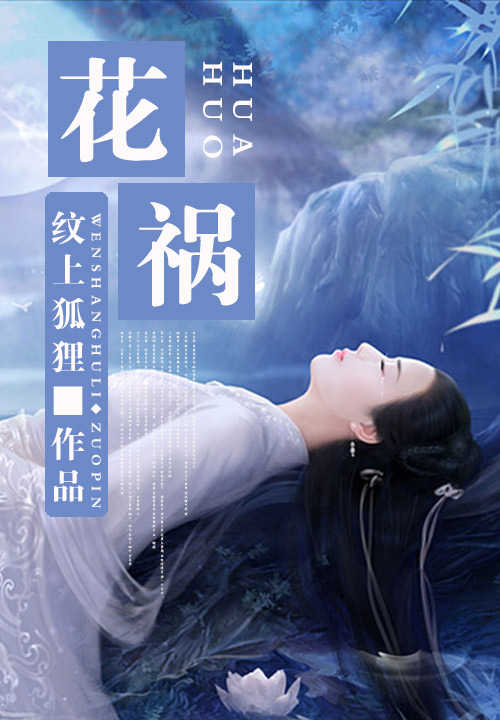 花祸