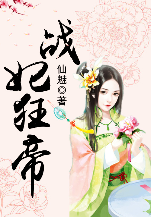 战妃狂帝
