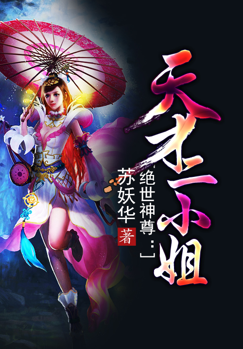绝世神尊：天才二小姐