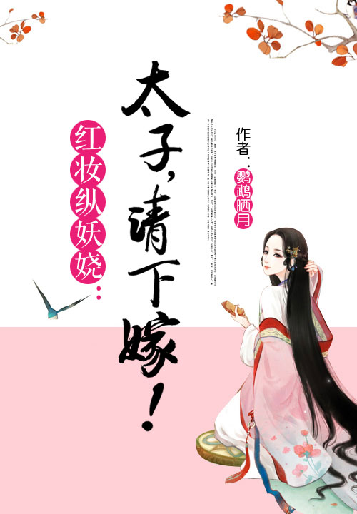 红妆纵妖娆：太子，请下嫁！