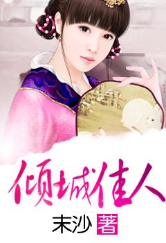 倾城佳人
