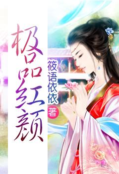 极品红颜