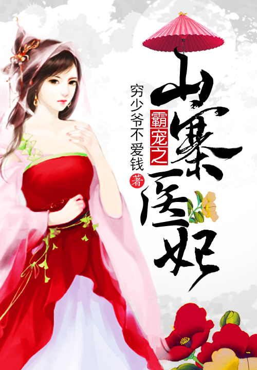 霸宠之山寨医妃