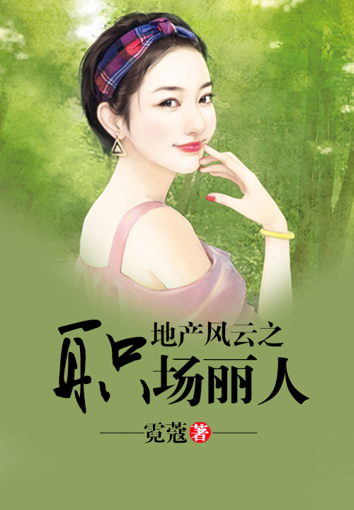 地产风云之职场丽人