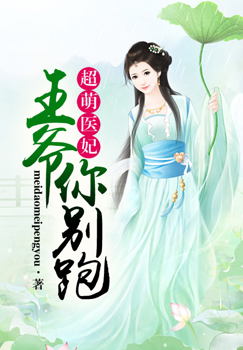 超萌医妃，王爷你别跑