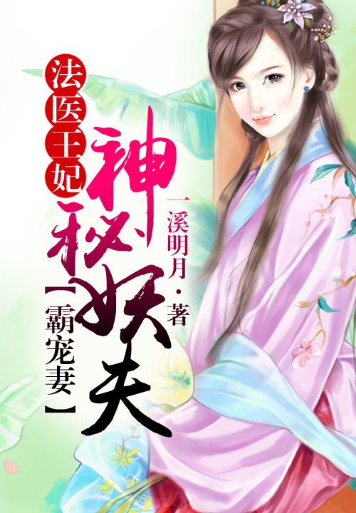 法医王妃：神秘妖夫霸宠妻