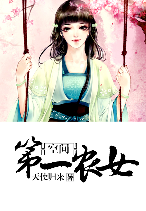 空间第一农女