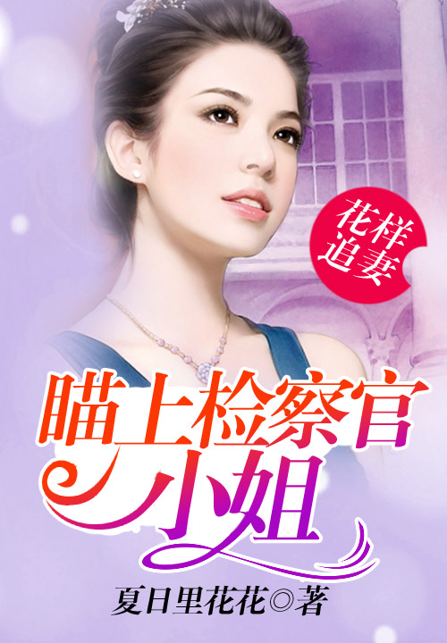 花样追妻，瞄上检察官小姐