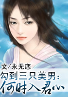勾到三只美男:何时入君心