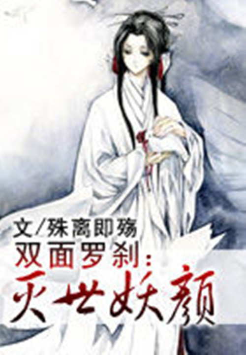 双面罗刹：灭世妖颜