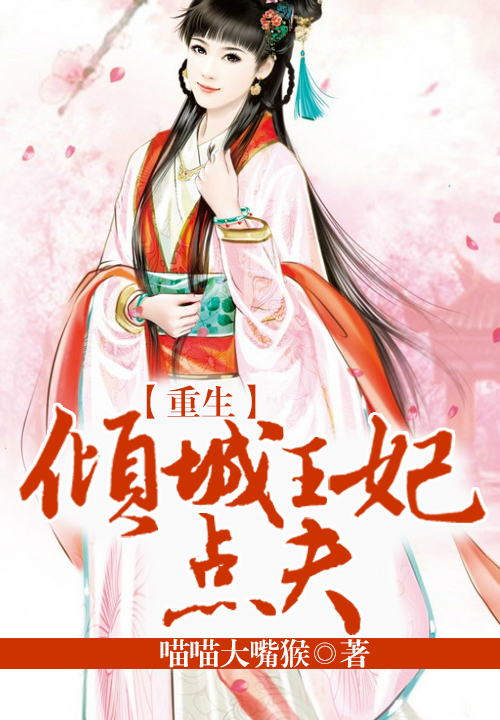 重生，倾城王妃点夫