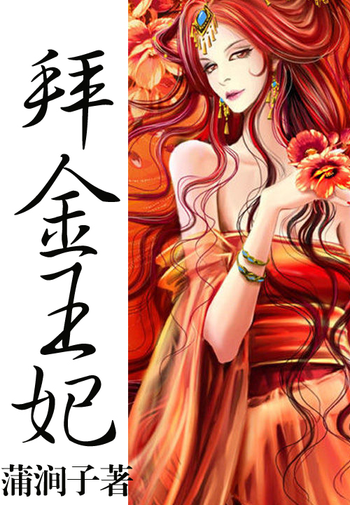 拜金王妃