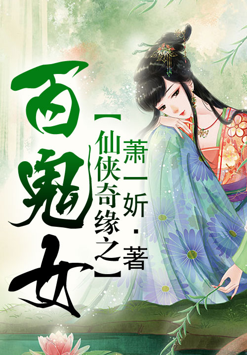 仙侠奇缘之百鬼女