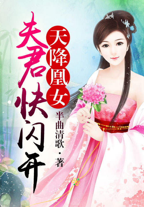 天降凰女，夫君快闪开
